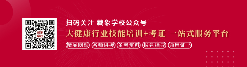 www.com操你了想学中医康复理疗师，哪里培训比较专业？好找工作吗？